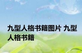 九型人格书籍图片 九型人格书籍 