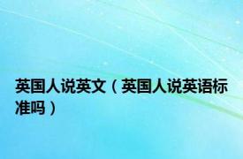 英国人说英文（英国人说英语标准吗）