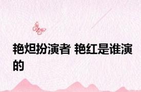 艳炟扮演者 艳红是谁演的