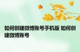 如何创建微博账号手机版 如何创建微博账号