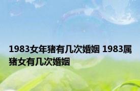 1983女年猪有几次婚姻 1983属猪女有几次婚姻