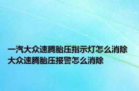 一汽大众速腾胎压指示灯怎么消除 大众速腾胎压报警怎么消除