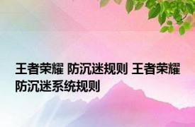 王者荣耀 防沉迷规则 王者荣耀防沉迷系统规则