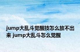 jump大乱斗觉醒技怎么放不出来 jump大乱斗怎么觉醒