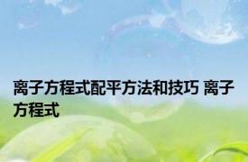 离子方程式配平方法和技巧 离子方程式