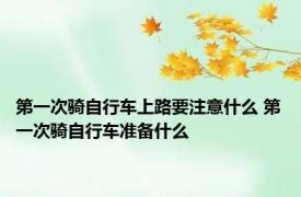 第一次骑自行车上路要注意什么 第一次骑自行车准备什么