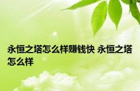 永恒之塔怎么样赚钱快 永恒之塔怎么样 