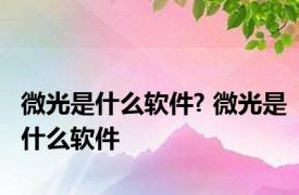 微光是什么软件? 微光是什么软件