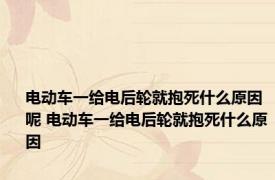 电动车一给电后轮就抱死什么原因呢 电动车一给电后轮就抱死什么原因