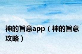 神的旨意app（神的旨意攻略）