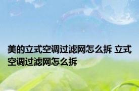 美的立式空调过滤网怎么拆 立式空调过滤网怎么拆
