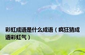 彩虹成语是什么成语（疯狂猜成语彩虹气）