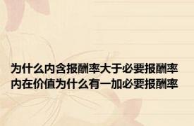 为什么内含报酬率大于必要报酬率 内在价值为什么有一加必要报酬率