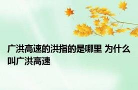 广洪高速的洪指的是哪里 为什么叫广洪高速