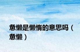 惫懒是懒惰的意思吗（惫懒）