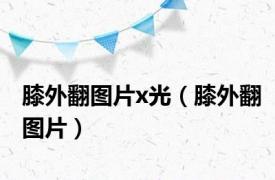 膝外翻图片x光（膝外翻图片）