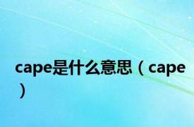 cape是什么意思（cape）