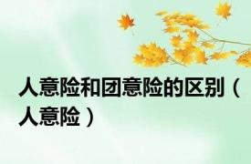 人意险和团意险的区别（人意险）