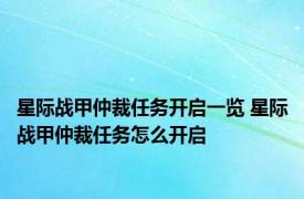 星际战甲仲裁任务开启一览 星际战甲仲裁任务怎么开启