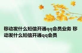 移动发什么短信开通qq会员业务 移动发什么短信开通qq会员