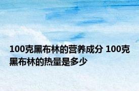 100克黑布林的营养成分 100克黑布林的热量是多少