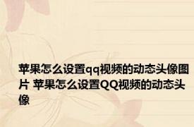 苹果怎么设置qq视频的动态头像图片 苹果怎么设置QQ视频的动态头像