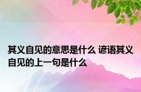 其义自见的意思是什么 谚语其义自见的上一句是什么