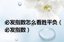 必发指数怎么看胜平负（必发指数）