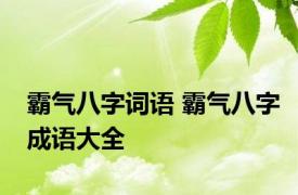 霸气八字词语 霸气八字成语大全