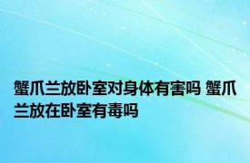 蟹爪兰放卧室对身体有害吗 蟹爪兰放在卧室有毒吗