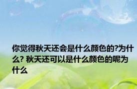 你觉得秋天还会是什么颜色的?为什么? 秋天还可以是什么颜色的呢为什么