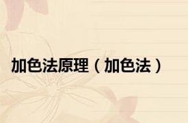 加色法原理（加色法）