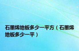 石墨烯地板多少一平方（石墨烯地板多少一平）