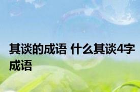 其谈的成语 什么其谈4字成语