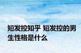 短发控知乎 短发控的男生性格是什么