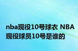nba现役10号球衣 NBA现役球员10号是谁的