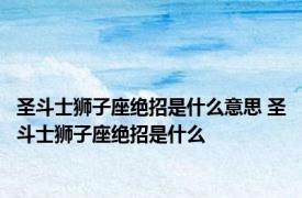 圣斗士狮子座绝招是什么意思 圣斗士狮子座绝招是什么