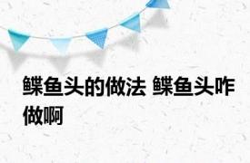 鲽鱼头的做法 鲽鱼头咋做啊