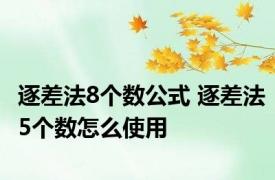 逐差法8个数公式 逐差法5个数怎么使用