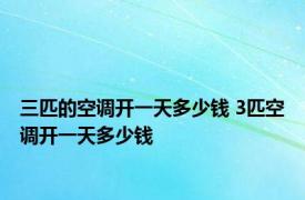 三匹的空调开一天多少钱 3匹空调开一天多少钱