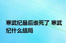 寒武纪最后谁死了 寒武纪什么结局