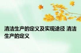 清洁生产的定义及实现途径 清洁生产的定义