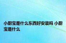 小厨宝是什么东西好安装吗 小厨宝是什么
