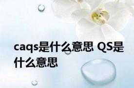 caqs是什么意思 QS是什么意思