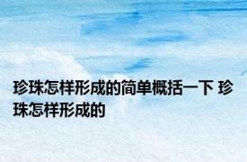 珍珠怎样形成的简单概括一下 珍珠怎样形成的