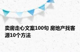 卖房走心文案100句 房地产找客源10个方法