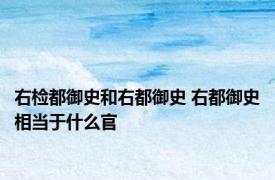 右检都御史和右都御史 右都御史相当于什么官