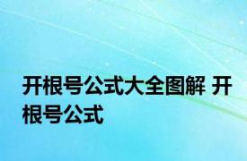 开根号公式大全图解 开根号公式 