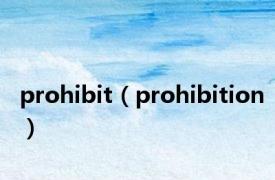 prohibit（prohibition）