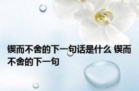 锲而不舍的下一句话是什么 锲而不舍的下一句